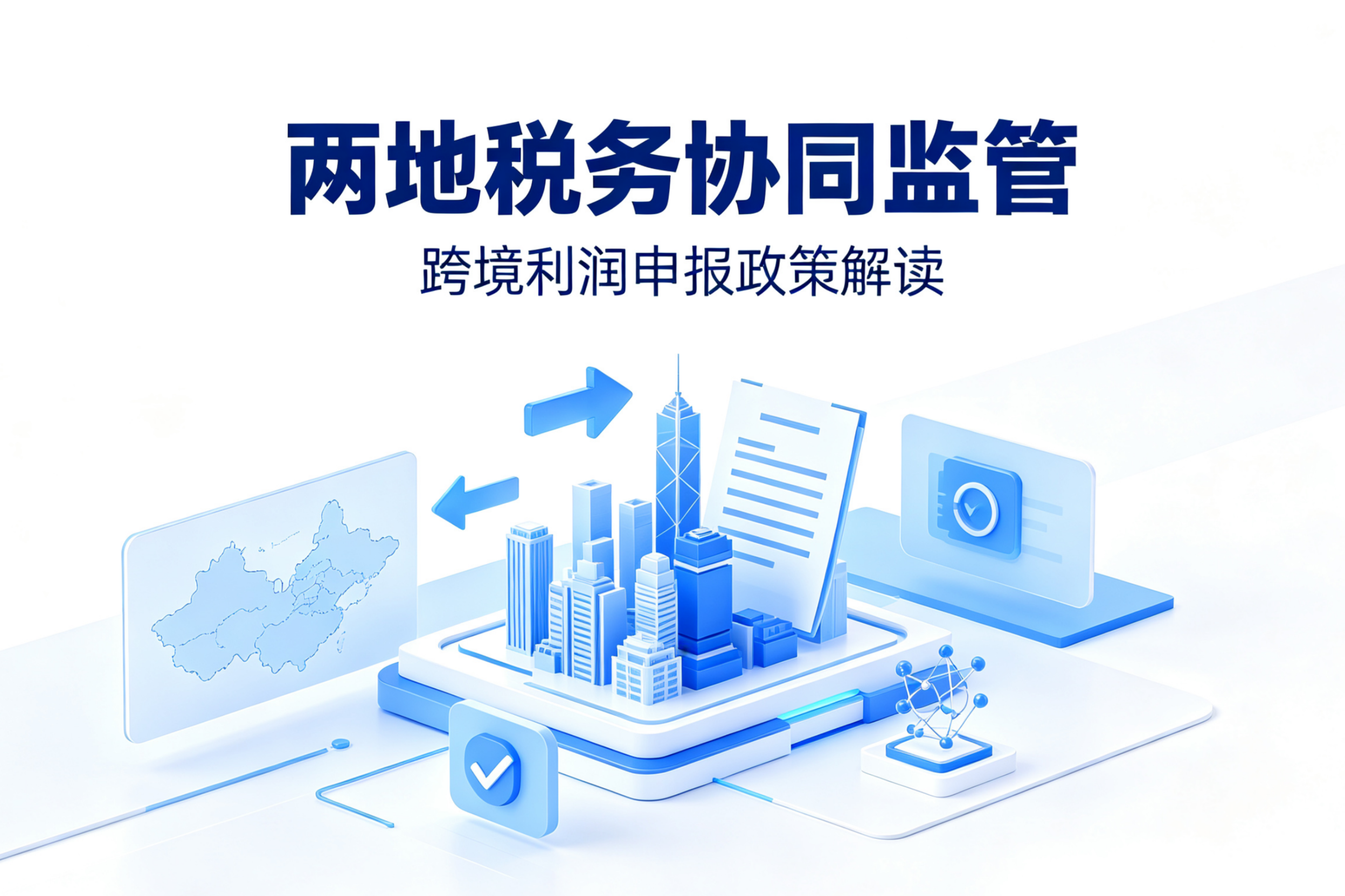 两地税务协同监管 跨境利润申报政策解读